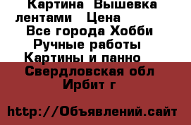 Картина  Вышевка лентами › Цена ­ 3 000 - Все города Хобби. Ручные работы » Картины и панно   . Свердловская обл.,Ирбит г.